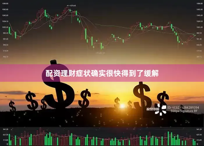配资理财症状确实很快得到了缓解
