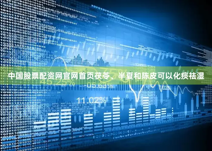 中国股票配资网官网首页茯苓、半夏和陈皮可以化痰祛湿
