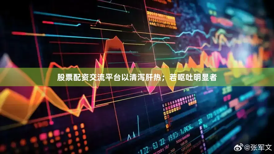 股票配资交流平台以清泻肝热；若呕吐明显者