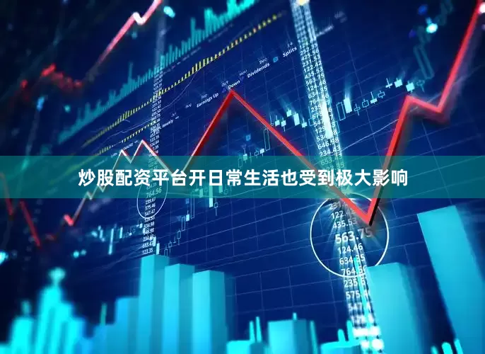 炒股配资平台开日常生活也受到极大影响