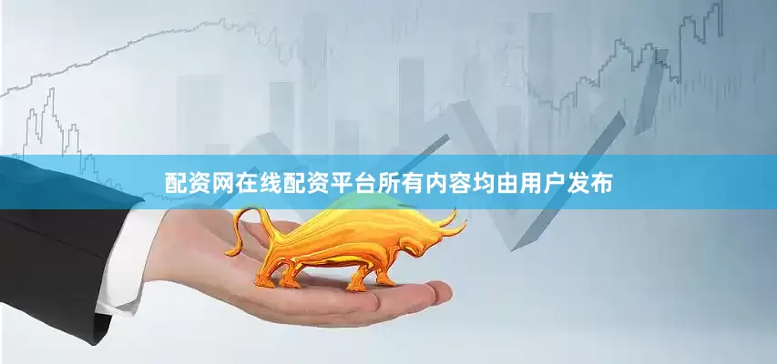 配资网在线配资平台所有内容均由用户发布